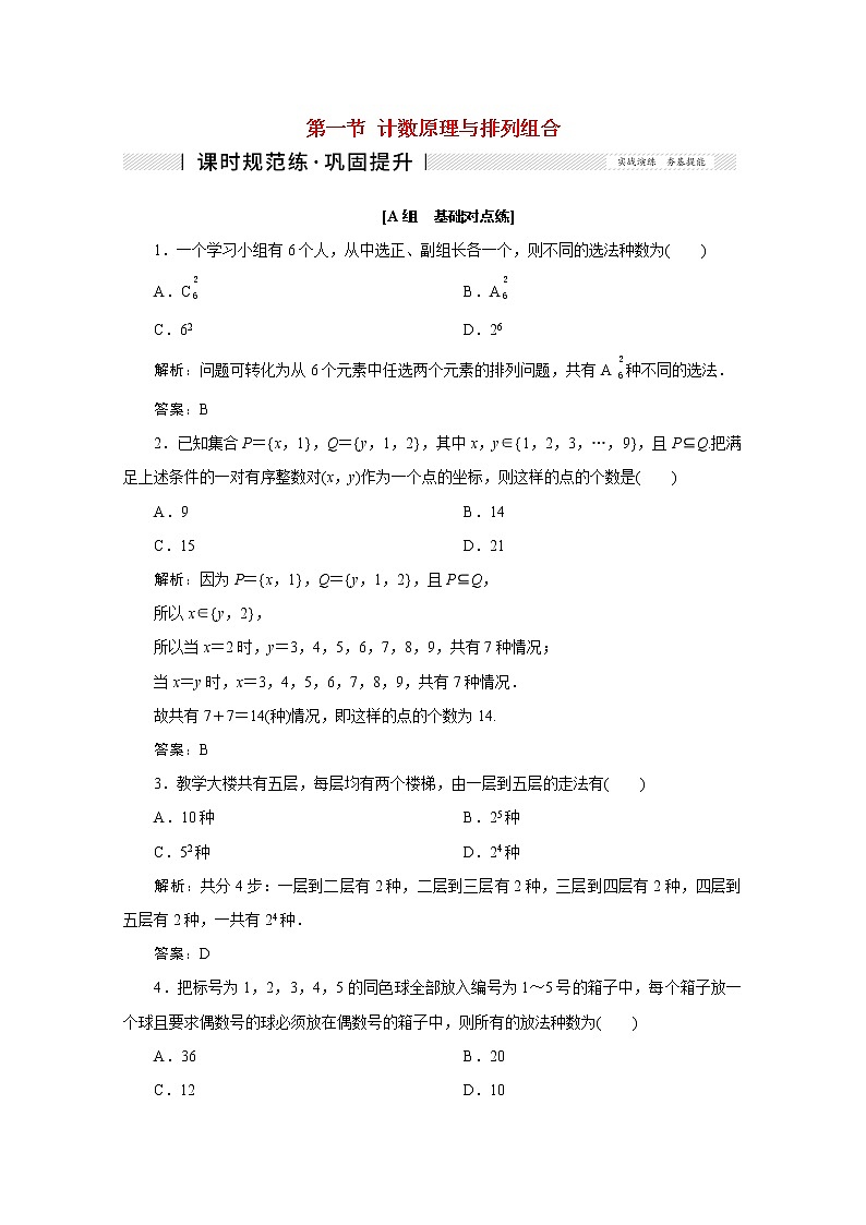 高考数学一轮复习第九章计数原理概率随机变量及其分布列第一节计数原理与排列组合课时规范练理含解析新人教版第1页