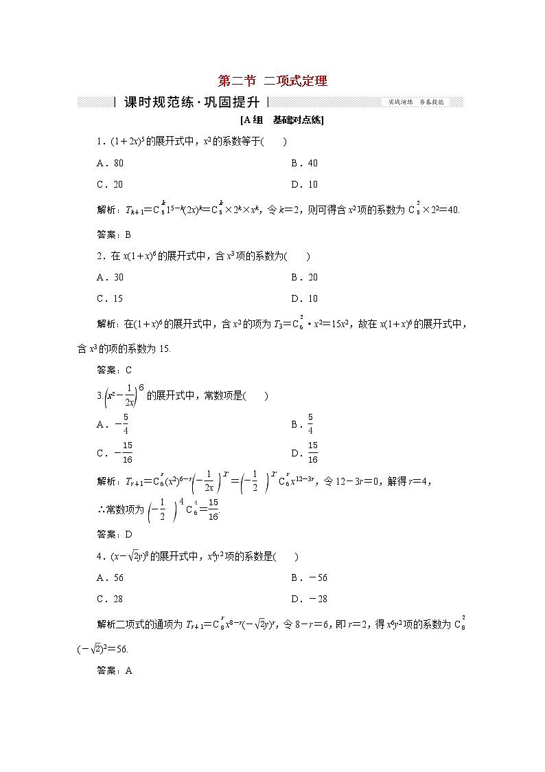 高考数学一轮复习第九章计数原理概率随机变量及其分布列第二节二项式定理课时规范练理含解析新人教版第1页