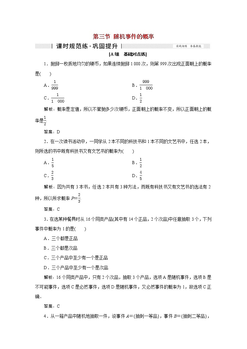 高考数学一轮复习第九章计数原理概率随机变量及其分布列第三节随机事件的概率课时规范练理含解析新人教版第1页