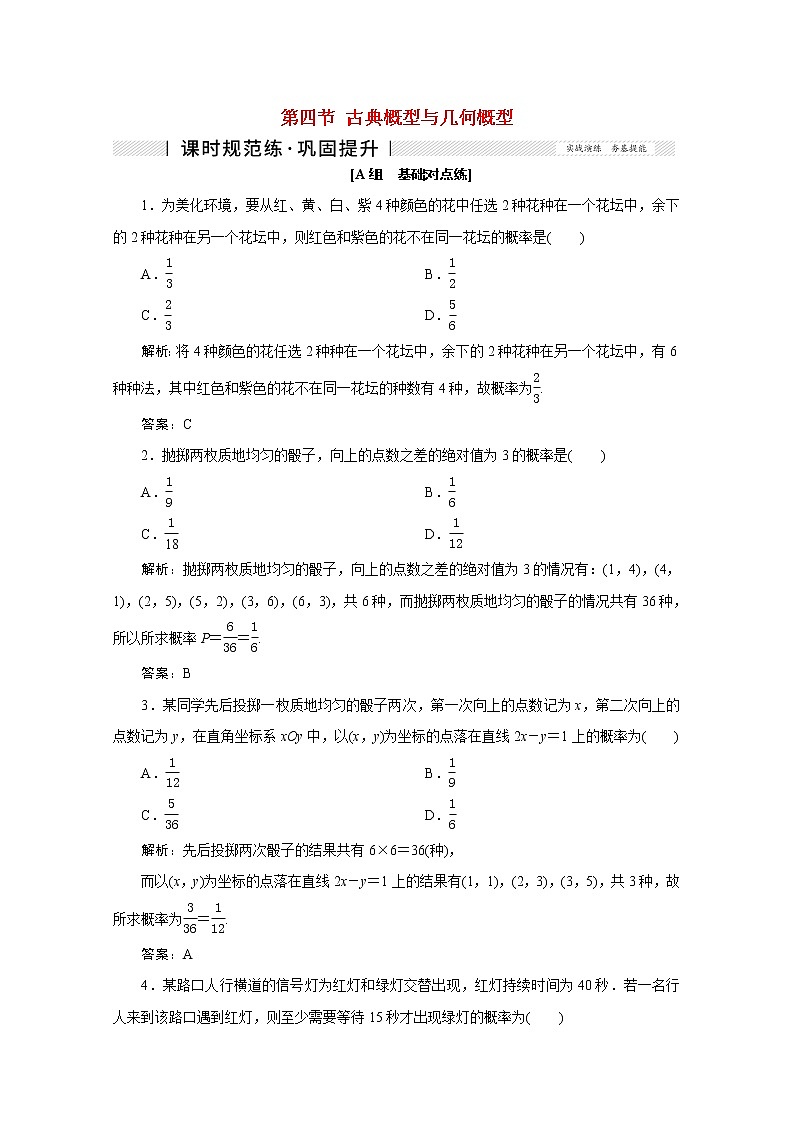 高考数学一轮复习第九章计数原理概率随机变量及其分布列第四节古典概型与几何概型课时规范练理含解析新人教版第1页