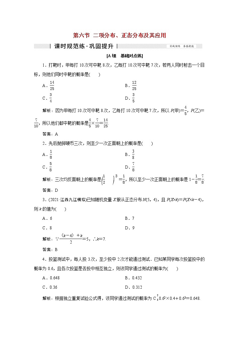 高考数学一轮复习第九章计数原理概率随机变量及其分布列第六节二项分布正态分布及其应用课时规范练理含解析新人教版第1页