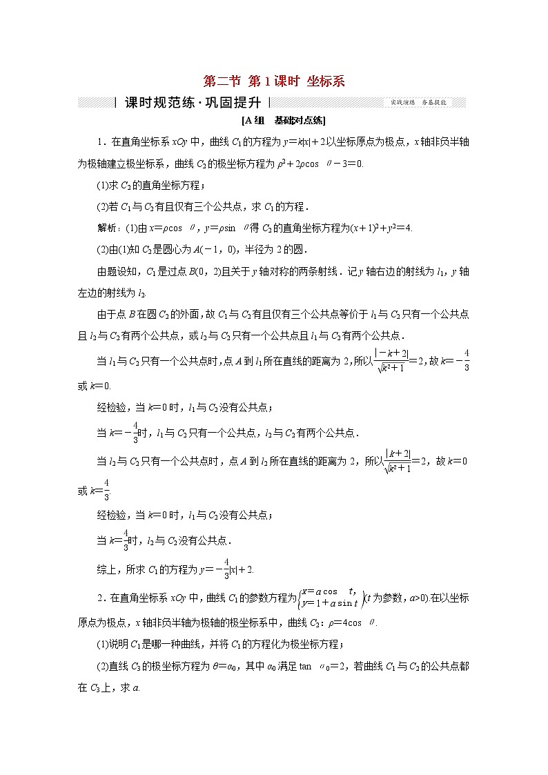 高考数学一轮复习第十一章基本算法语句及鸭第二节第1课时坐标系课时规范练理含解析新人教版第1页