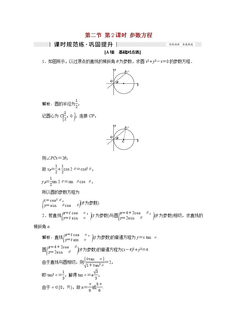 高考数学一轮复习第十一章基本算法语句及鸭第二节第2课时参数方程课时规范练理含解析新人教版第1页