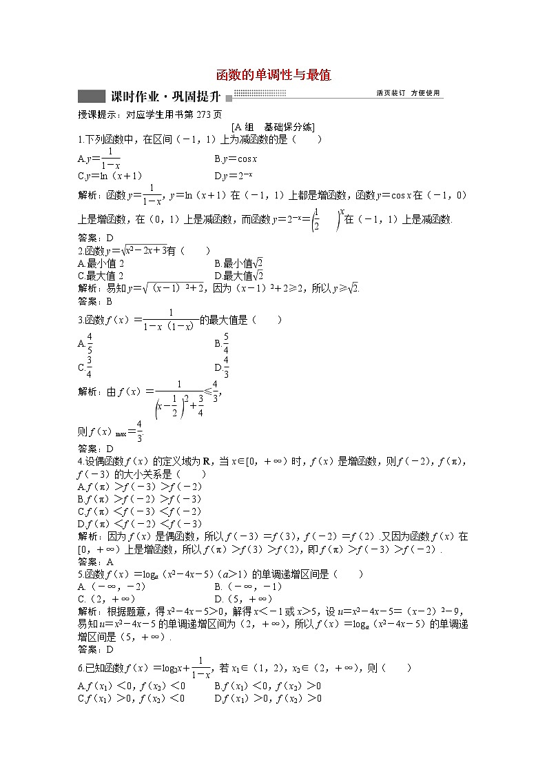 高考数学一轮复习第二章第二节函数的单调性与最值课时作业理含解析北师大版第1页