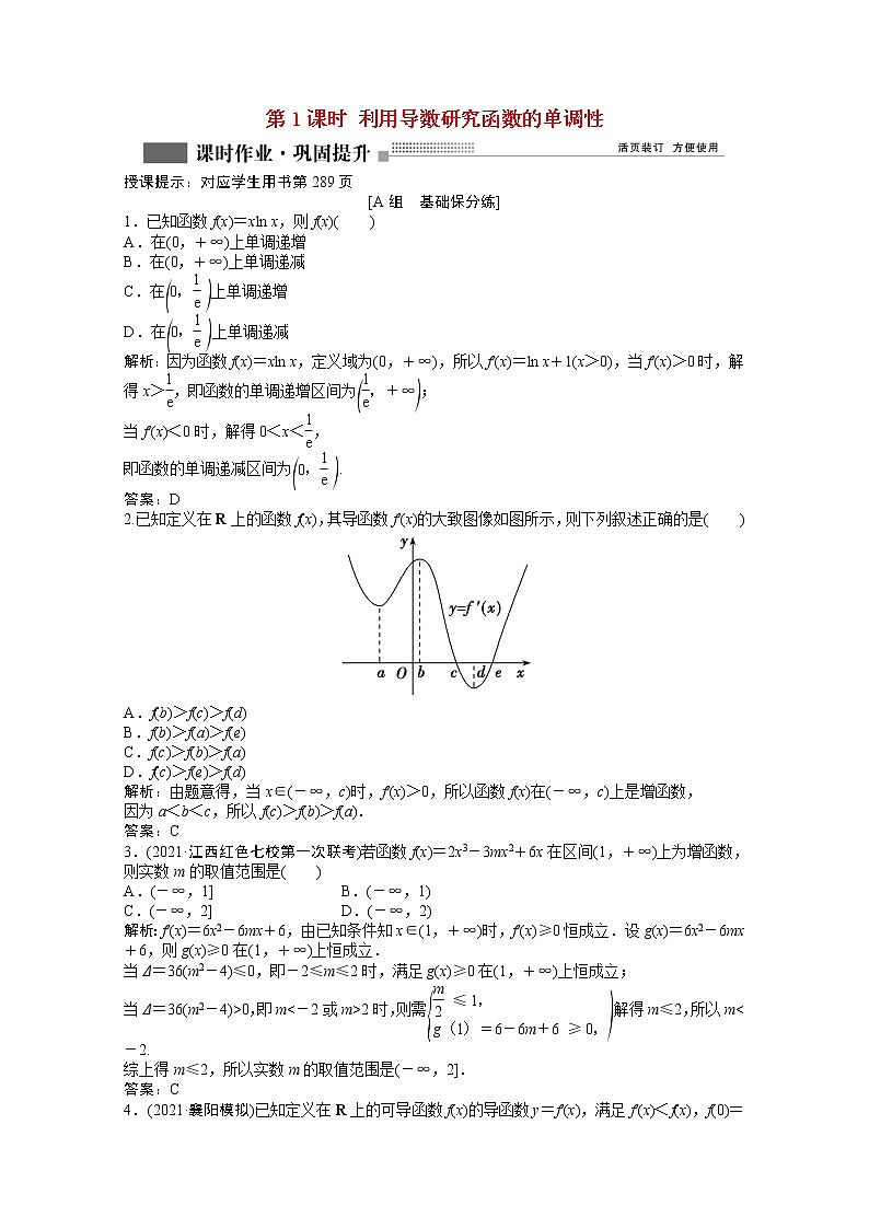 高考数学一轮复习第二章第十节第1课时利用导数研究函数的单调性课时作业理含解析北师大版第1页