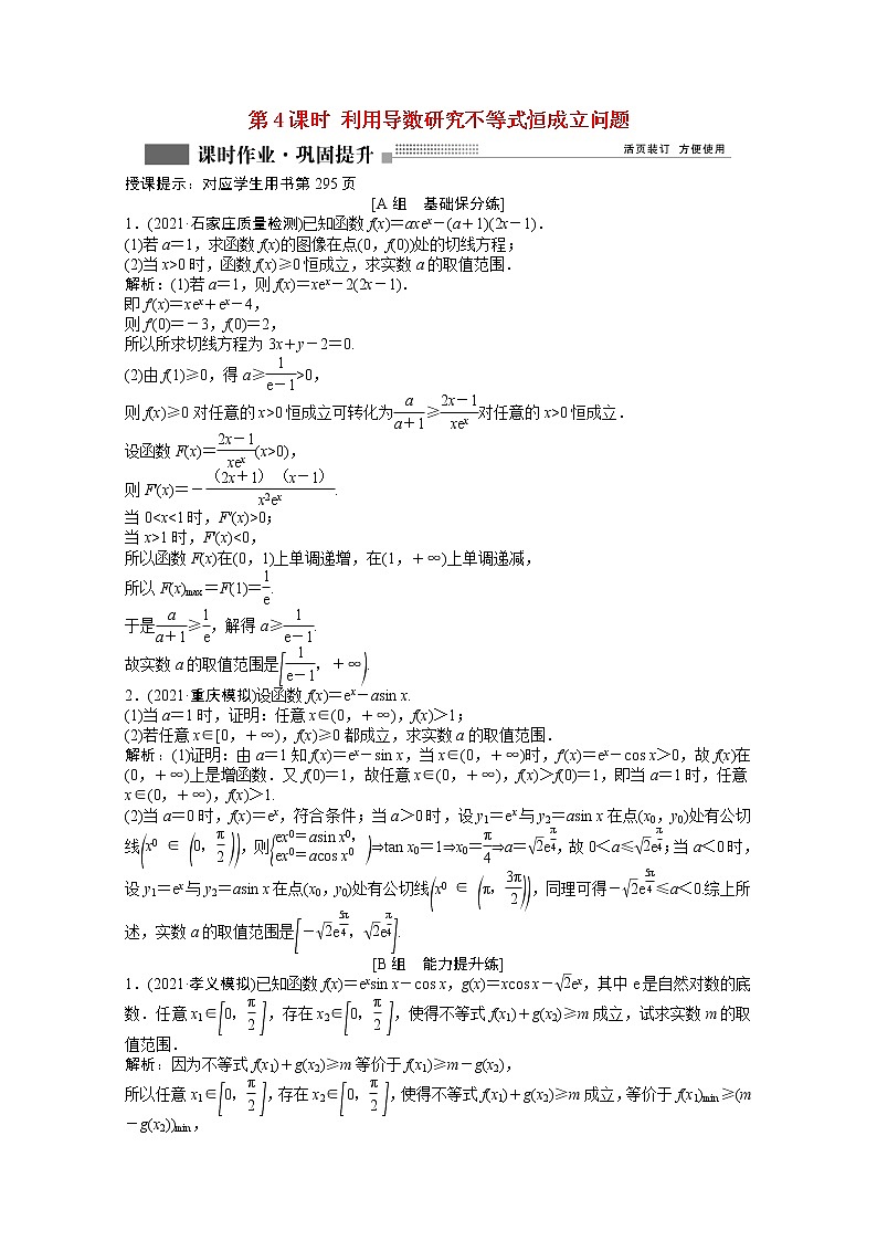 高考数学一轮复习第二章第十节第4课时利用导数研究不等式恒成立问题课时作业理含解析北师大版第1页