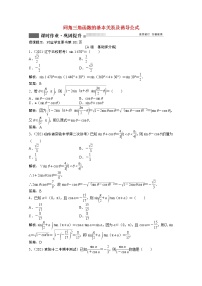 高考数学一轮复习第三章第二节同角三角函数的基本关系及诱导公式课时作业理含解析北师大版