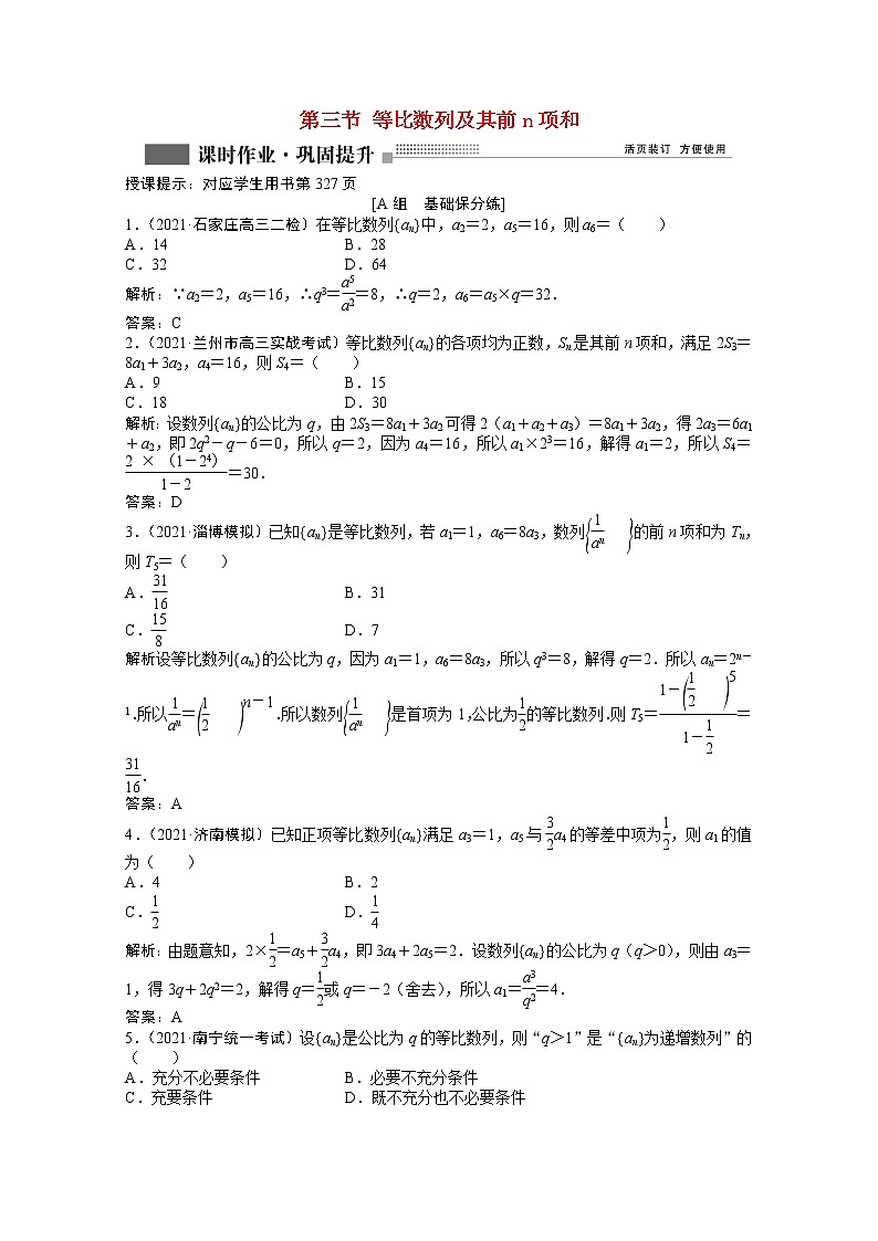 高考数学一轮复习第五章第三节等比数列及其前n项和课时作业理含解析北师大版第1页