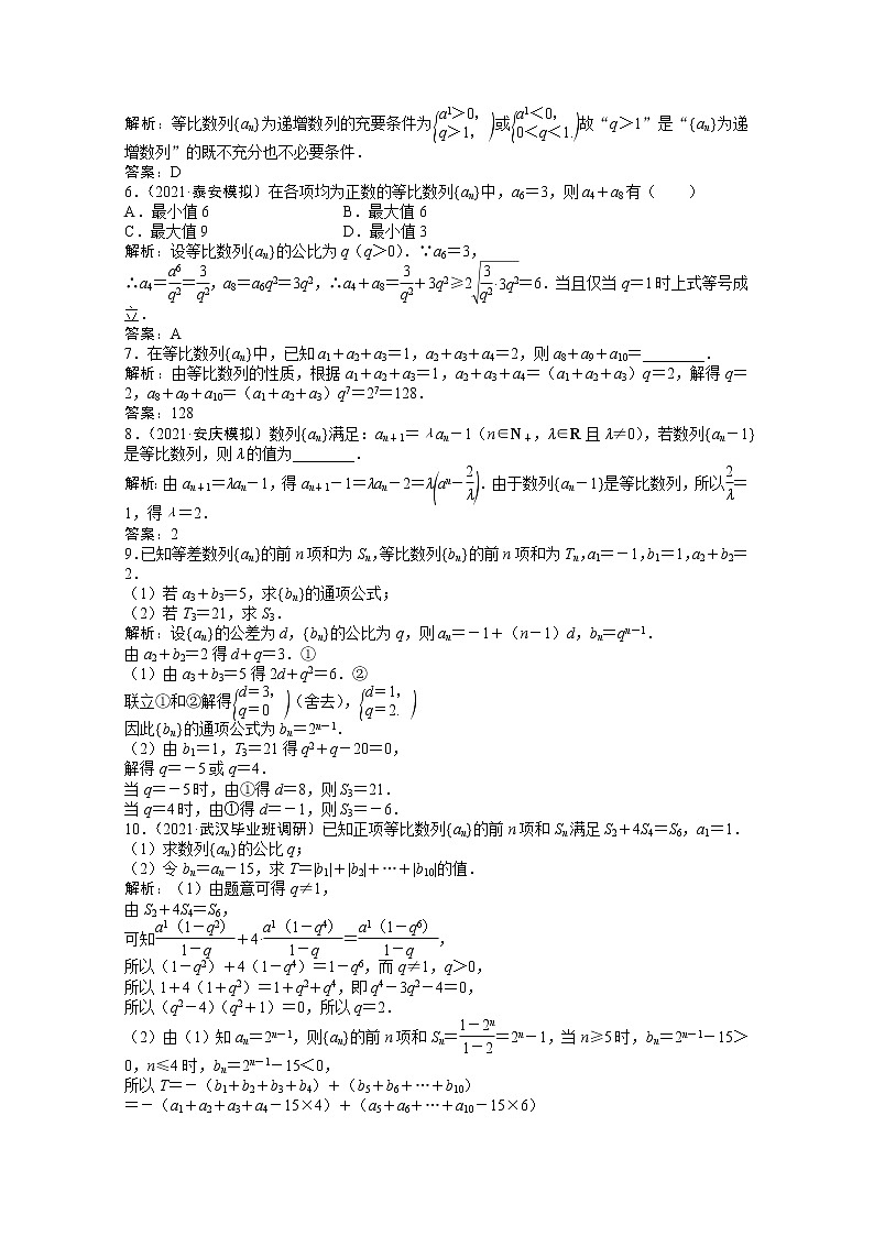 高考数学一轮复习第五章第三节等比数列及其前n项和课时作业理含解析北师大版第2页