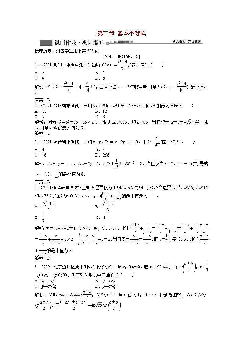 高考数学一轮复习第六章第三节基本不等式课时作业理含解析北师大版 练习01