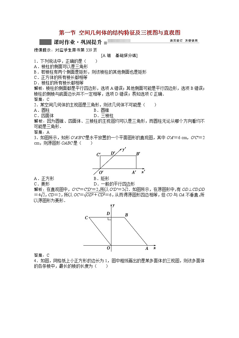 高考数学一轮复习第七章第一节空间几何体的结构特征及三视图与直观图课时作业理含解析北师大版 练习01