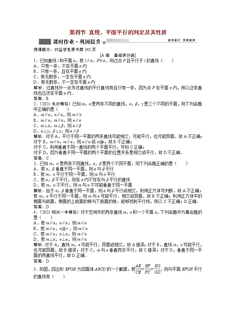 高考数学一轮复习第七章第四节直线平面平行的判定及其性质课时作业理含解析北师大版 练习01