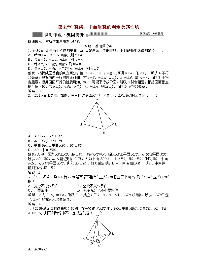 高考数学一轮复习第七章第五节直线平面垂直的判定及其性质课时作业理含解析北师大版第1页