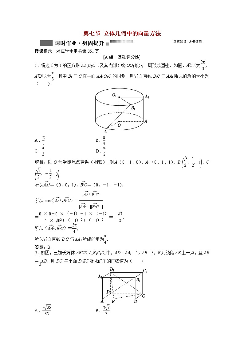高考数学一轮复习第七章第七节立体几何中的向量方法课时作业理含解析北师大版 练习01