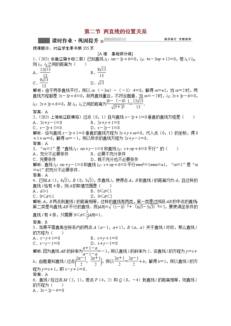高考数学一轮复习第八章第二节两直线的位置关系课时作业理含解析北师大版 练习01