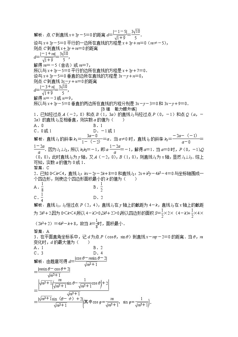 高考数学一轮复习第八章第二节两直线的位置关系课时作业理含解析北师大版 练习03