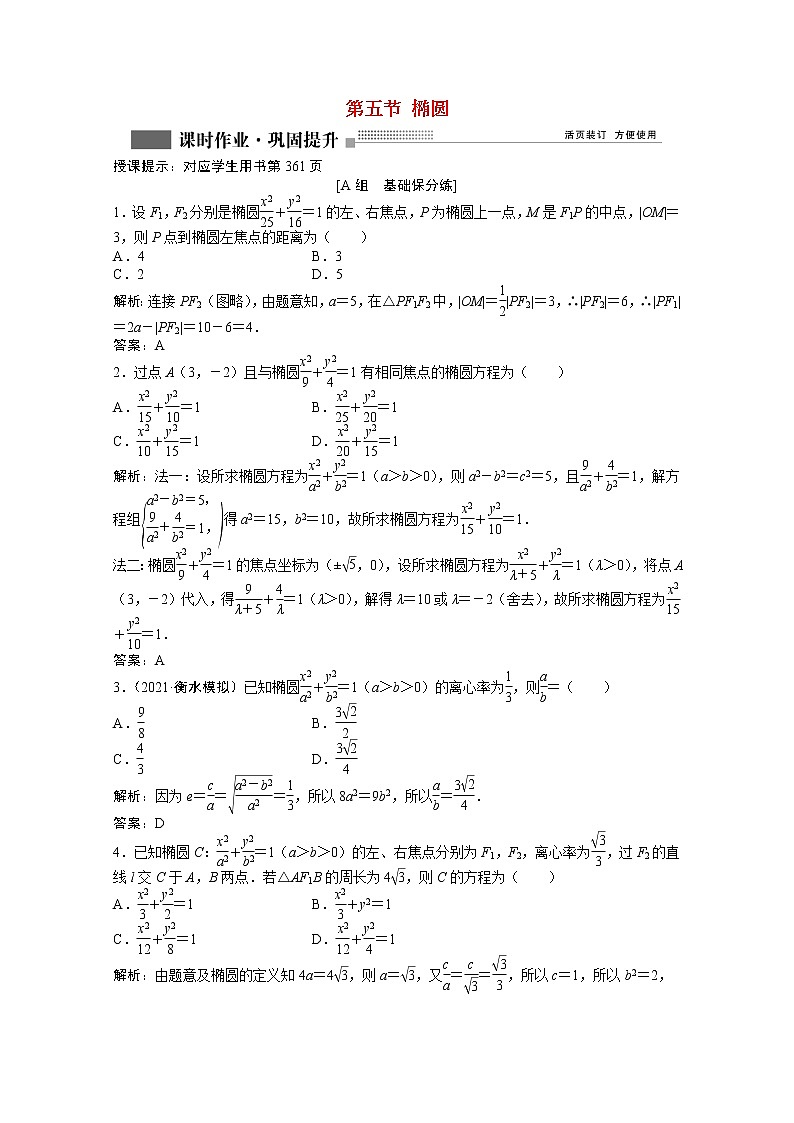 高考数学一轮复习第八章第五节椭圆课时作业理含解析北师大版第1页