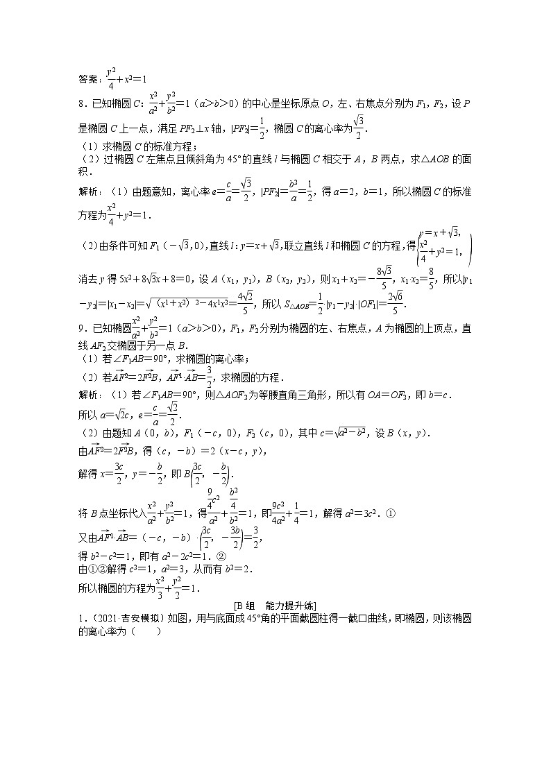 高考数学一轮复习第八章第五节椭圆课时作业理含解析北师大版第3页