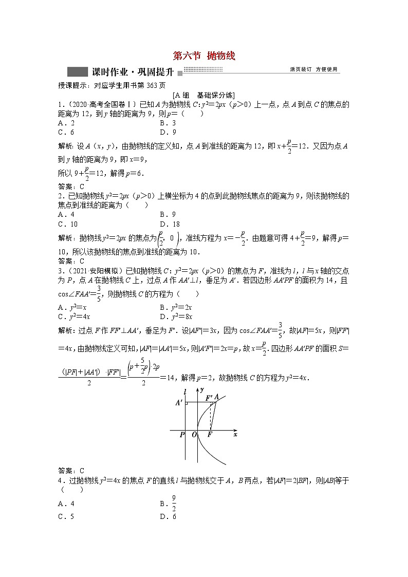 高考数学一轮复习第八章第六节抛物线课时作业理含解析北师大版第1页