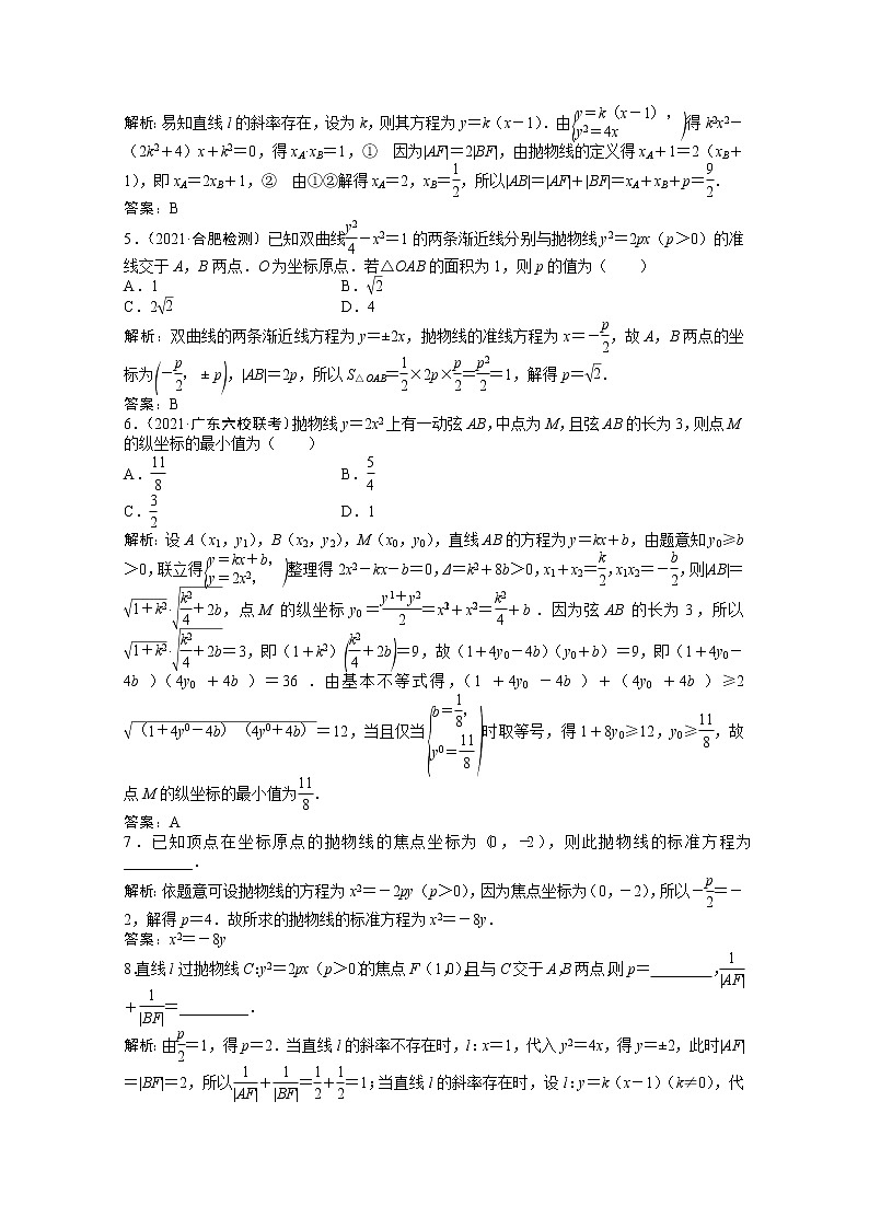 高考数学一轮复习第八章第六节抛物线课时作业理含解析北师大版第2页