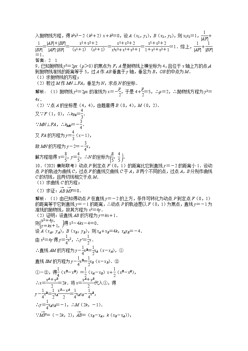高考数学一轮复习第八章第六节抛物线课时作业理含解析北师大版第3页