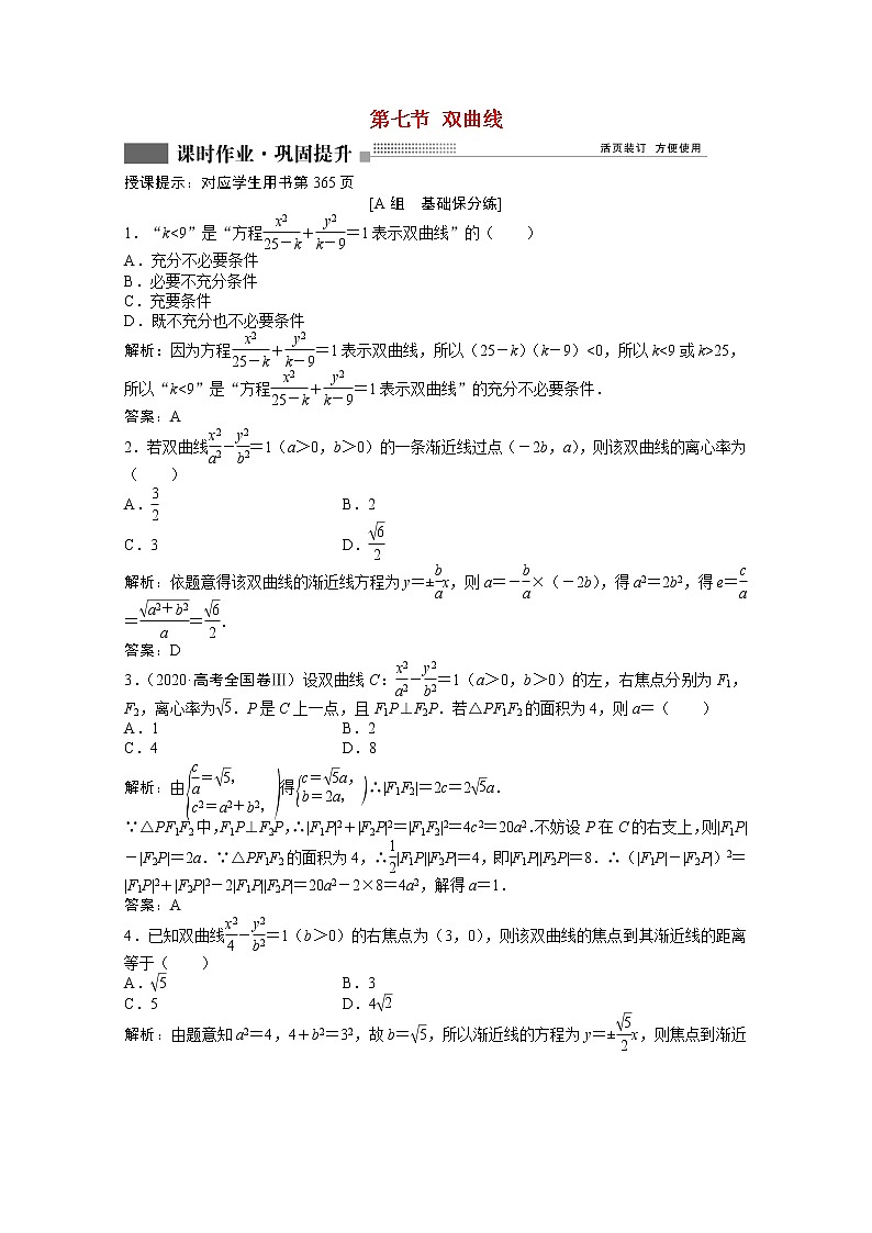 高考数学一轮复习第八章第七节双曲线课时作业理含解析北师大版第1页