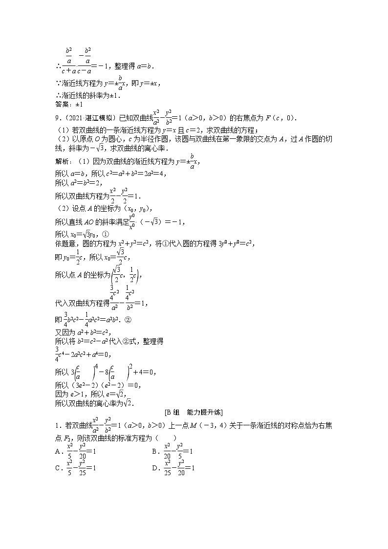 高考数学一轮复习第八章第七节双曲线课时作业理含解析北师大版第3页