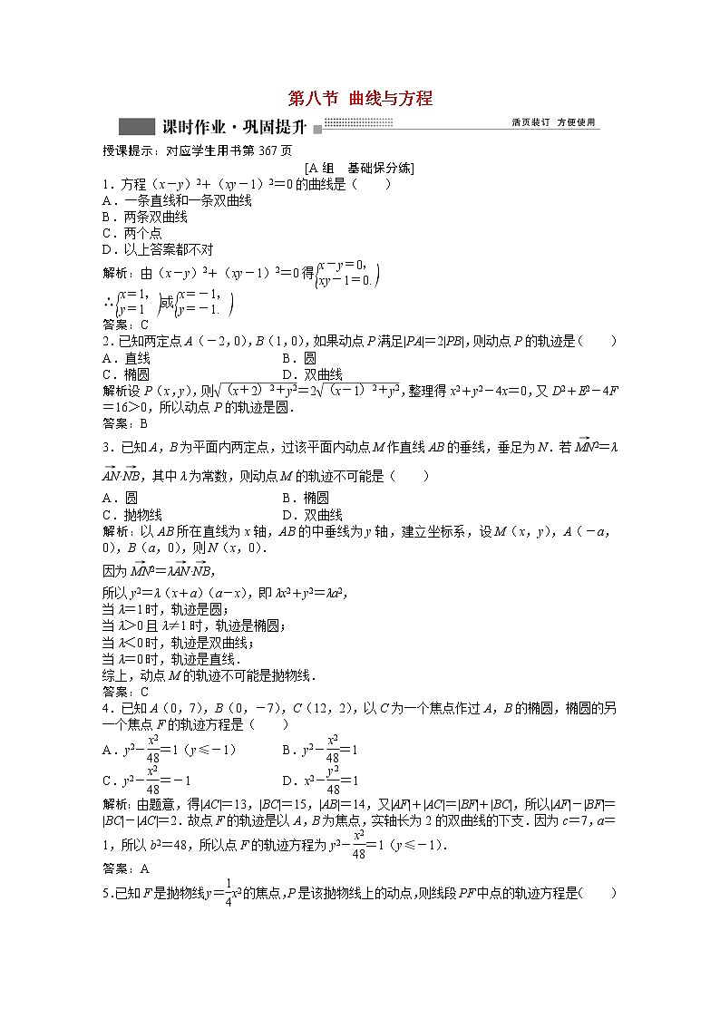 高考数学一轮复习第八章第八节曲线与方程课时作业理含解析北师大版第1页