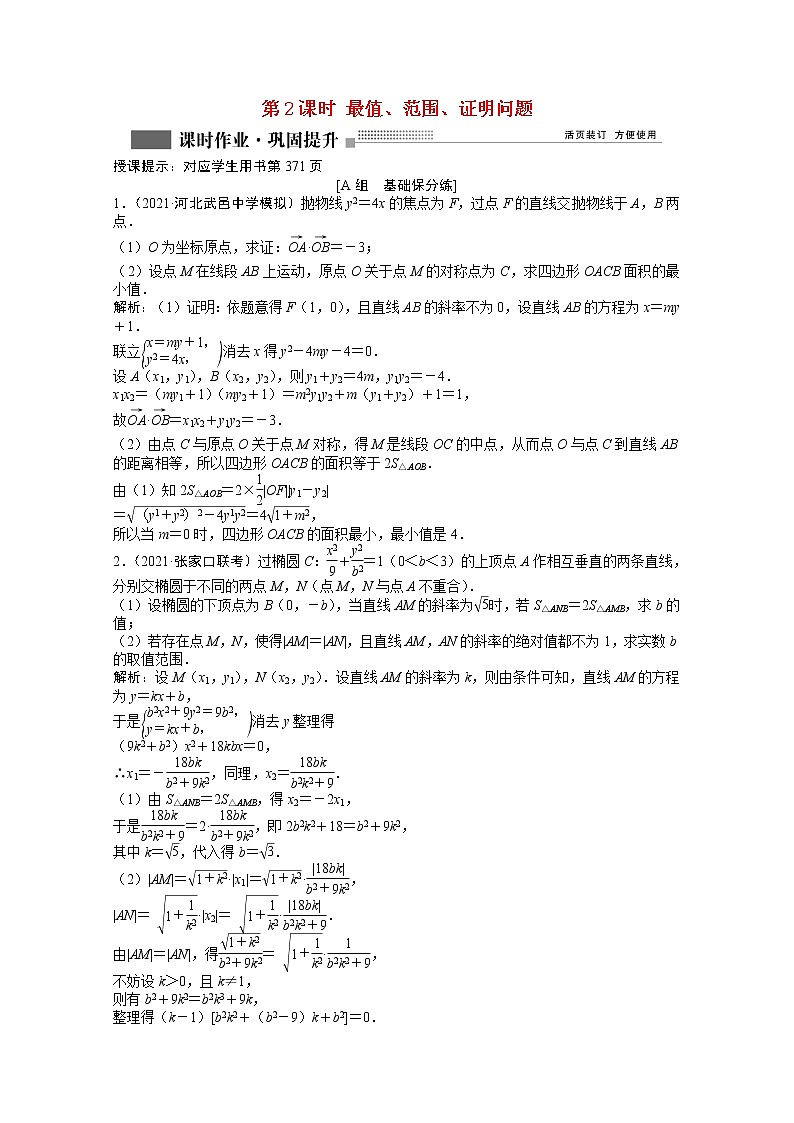 高考数学一轮复习第八章第九节第2课时最值范围证明问题课时作业理含解析北师大版第1页