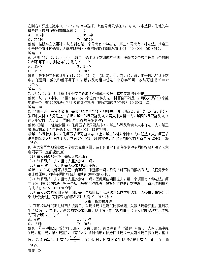高考数学一轮复习第九章第一节分类加法计数原理与分步乘法计数原理课时作业理含解析北师大版第2页