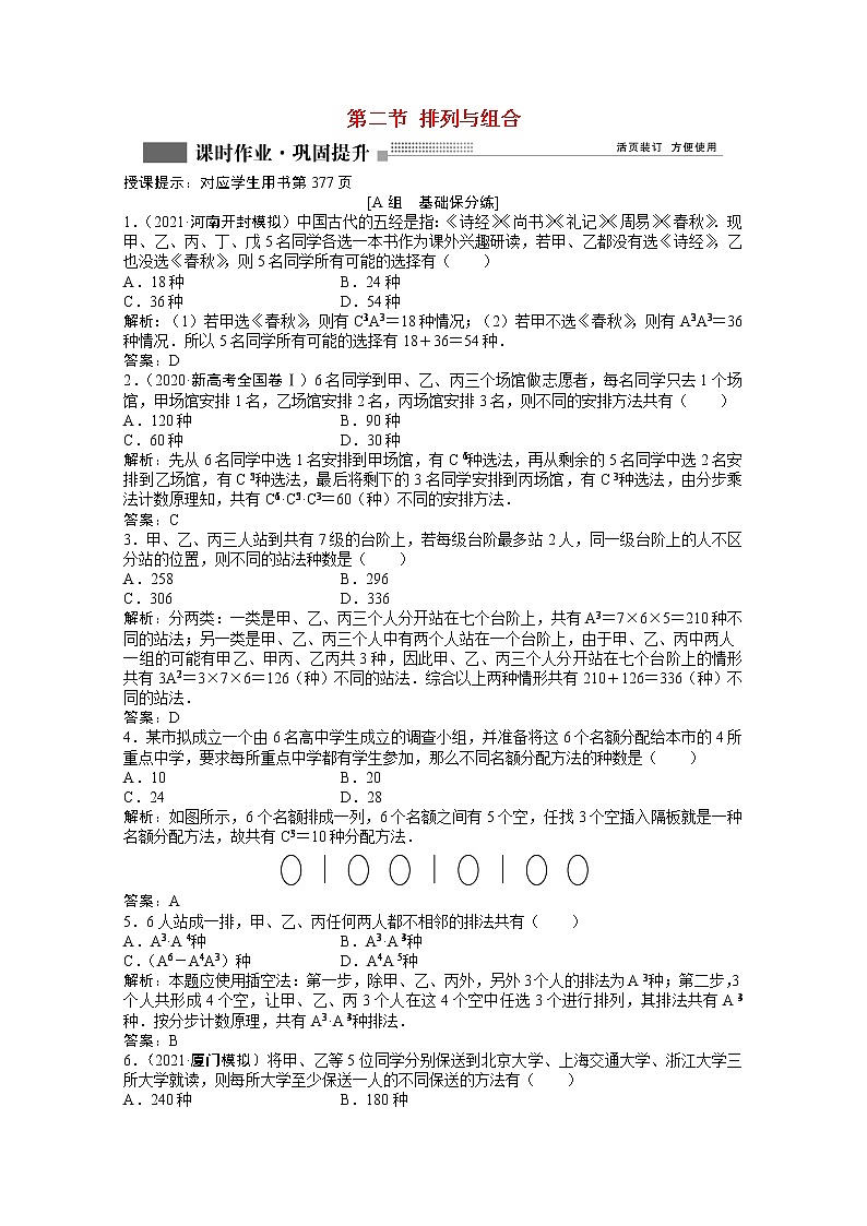 高考数学一轮复习第九章第二节排列与组合课时作业理含解析北师大版第1页