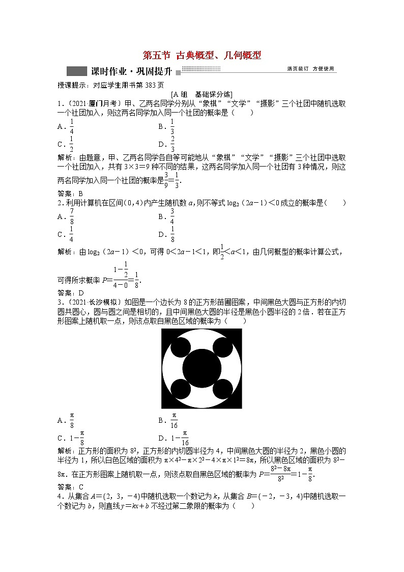 高考数学一轮复习第九章第五节古典概型几何概型课时作业理含解析北师大版 练习01