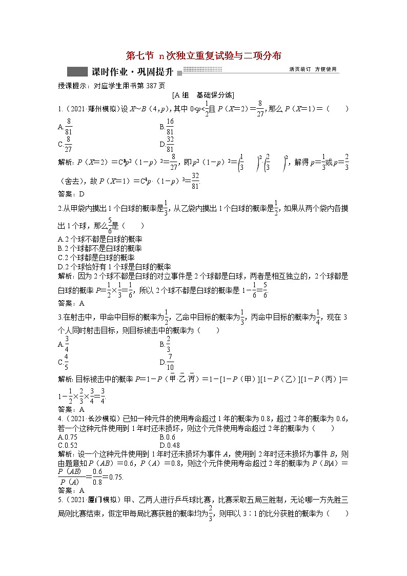高考数学一轮复习第九章第七节n次独立重复试验与二项分布课时作业理含解析北师大版第1页