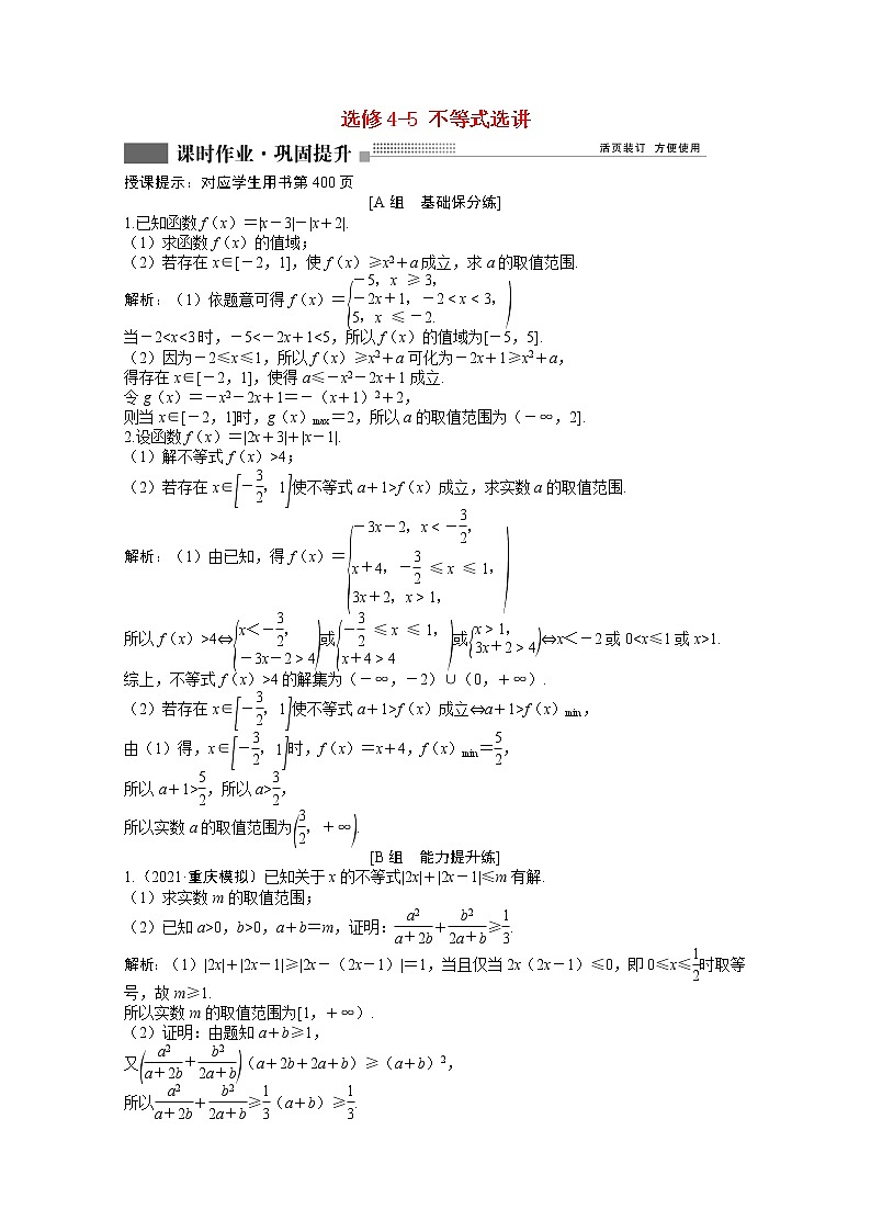 高考数学一轮复习第十一章选修4_5不等式选讲课时作业理含解析北师大版第1页