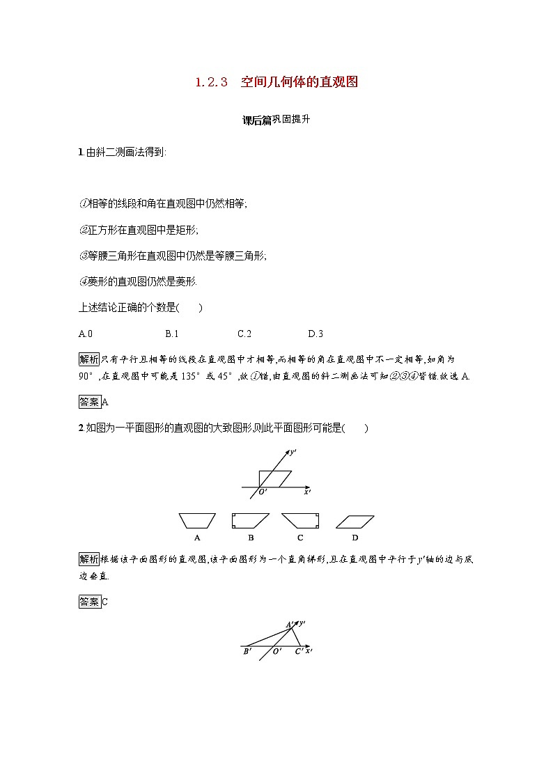 高中数学第一章空间几何体1.2.3空间几何体的直观图课后巩固作业含解析新人教A版必修2第1页