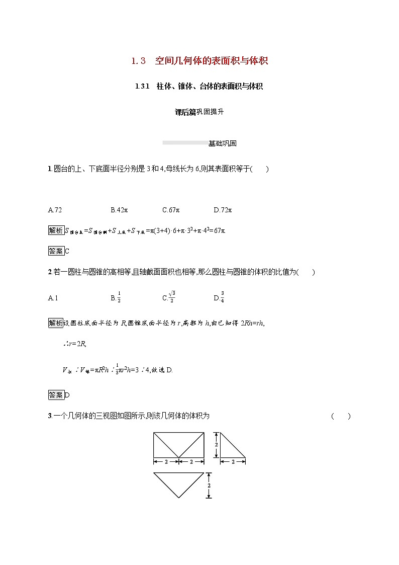 高中数学第一章空间几何体1.3.1柱体锥体台体的表面积与体积课后巩固作业含解析新人教A版必修2 练习01