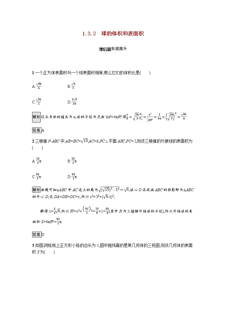 高中数学第一章空间几何体1.3.2球的体积和表面积课后巩固作业含解析新人教A版必修2 练习01