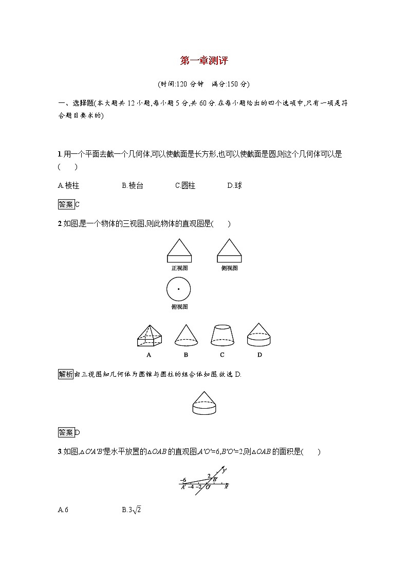 高中数学第一章空间几何体测评作业含解析新人教A版必修2第1页