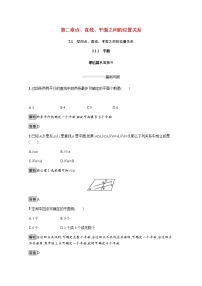 高中数学人教版新课标A必修22.1 空间点、直线、平面之间的位置关系课时训练