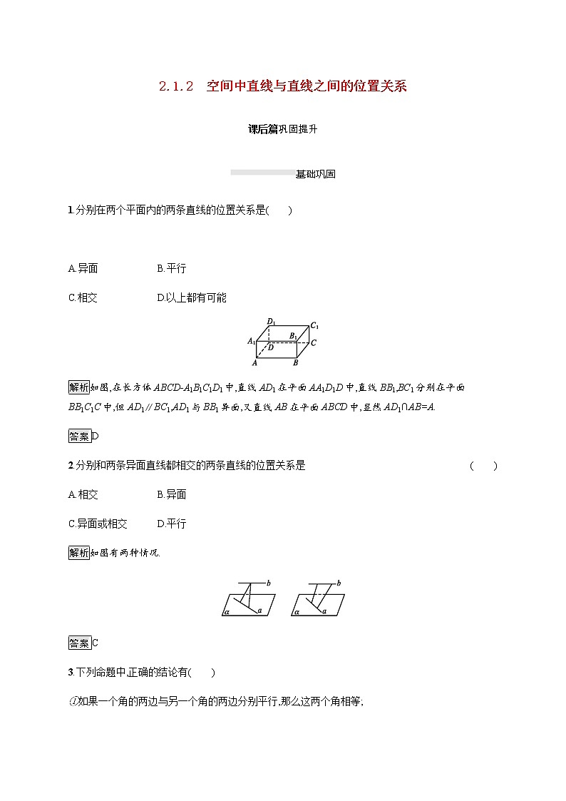 高中数学第二章点直线平面之间的位置关系2.1.2空间中直线与直线之间的位置关系课后巩固作业含解析新人教A版必修2 练习01