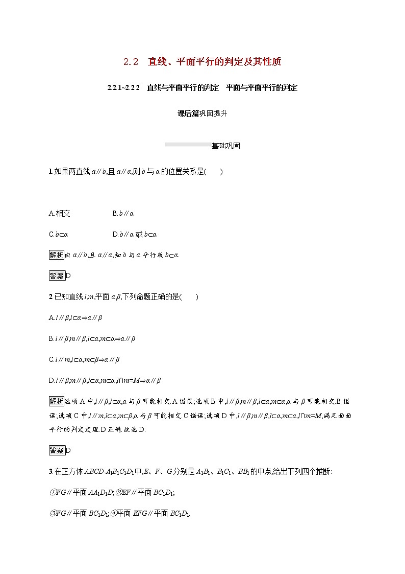 高中数学第二章点直线平面之间的位置关系2.2.1_2.2.2直线与平面平行的判定平面与平面平行的判定课后巩固作业含解析新人教A版必修2 练习01