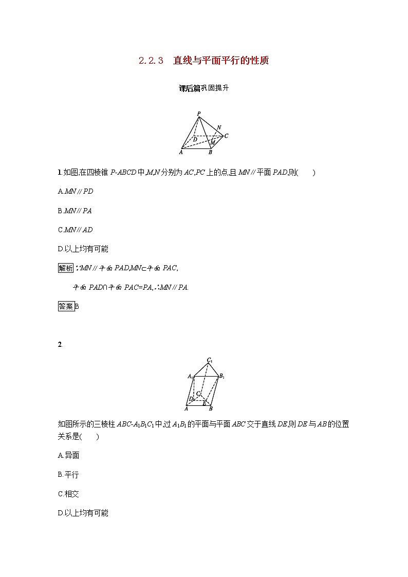 高中数学第二章点直线平面之间的位置关系2.2.3直线与平面平行的性质课后巩固作业含解析新人教A版必修2 练习01