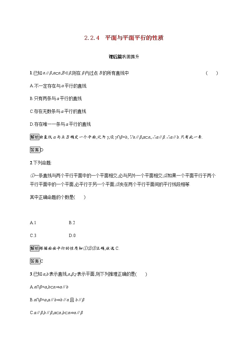 高中数学第二章点直线平面之间的位置关系2.2.4平面与平面平行的性质课后巩固作业含解析新人教A版必修2第1页
