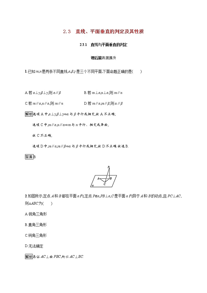高中数学第二章点直线平面之间的位置关系2.3.1直线与平面垂直的判定课后巩固作业含解析新人教A版必修2 练习01