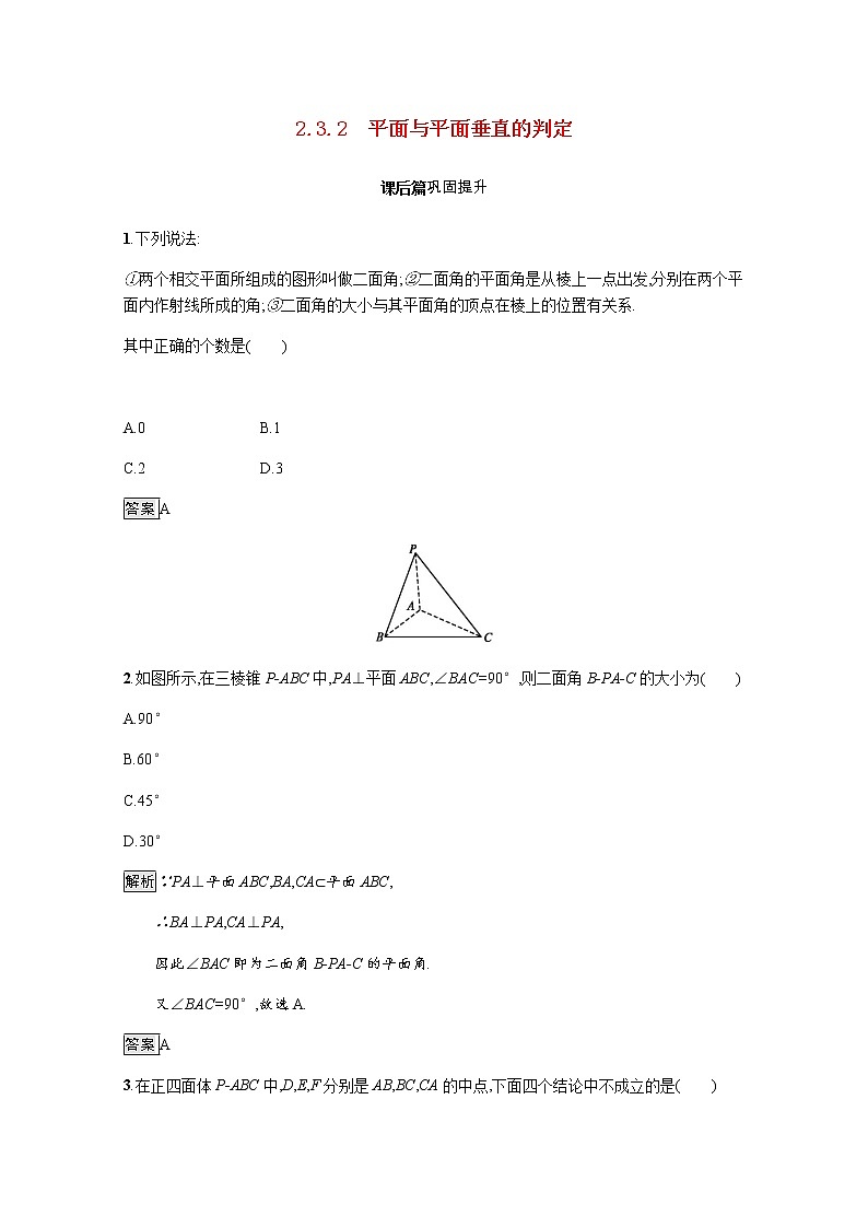 高中数学第二章点直线平面之间的位置关系2.3.2平面与平面垂直的判定课后巩固作业含解析新人教A版必修2第1页