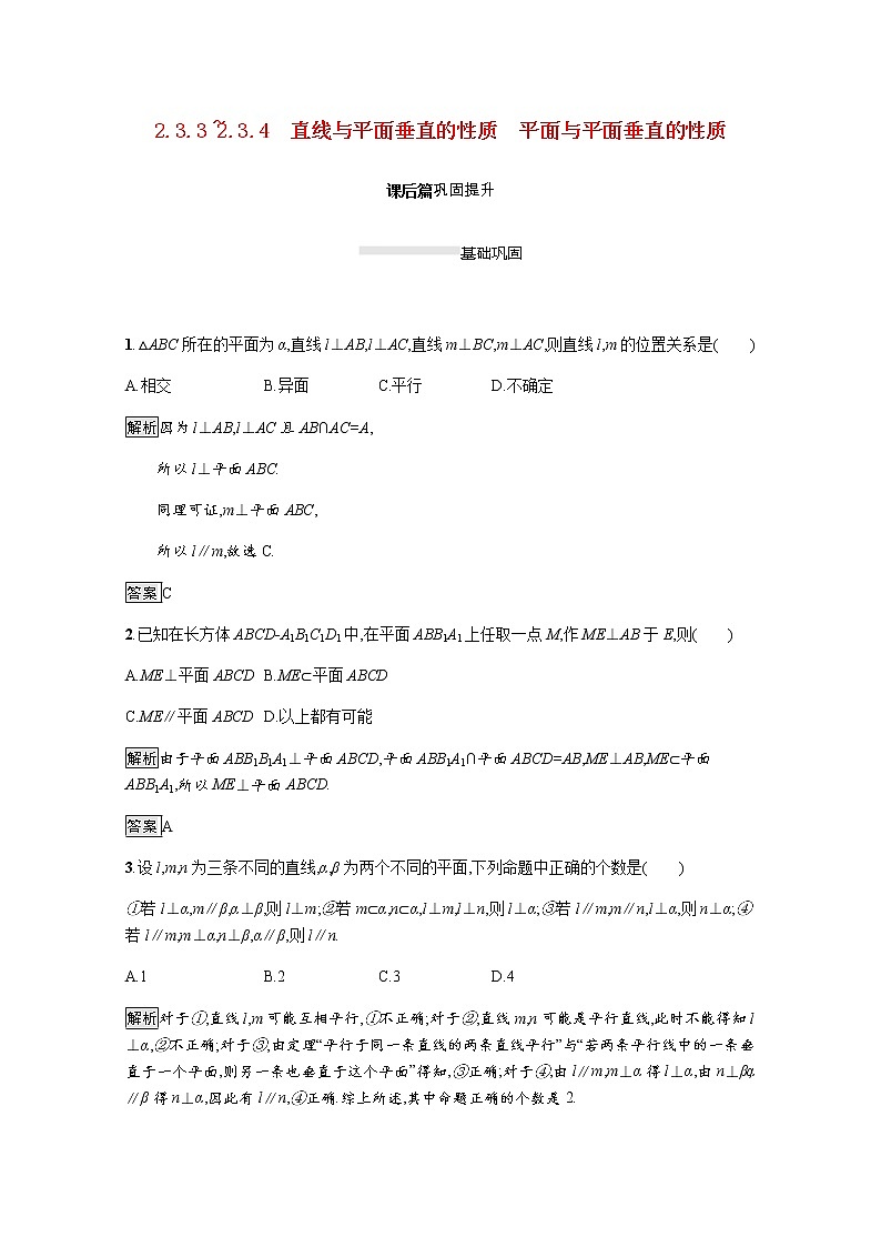 高中数学第二章点直线平面之间的位置关系2.3.3_2.3.4直线与平面垂直的性质平面与平面垂直的性质课后巩固作业含解析新人教A版必修2 练习01