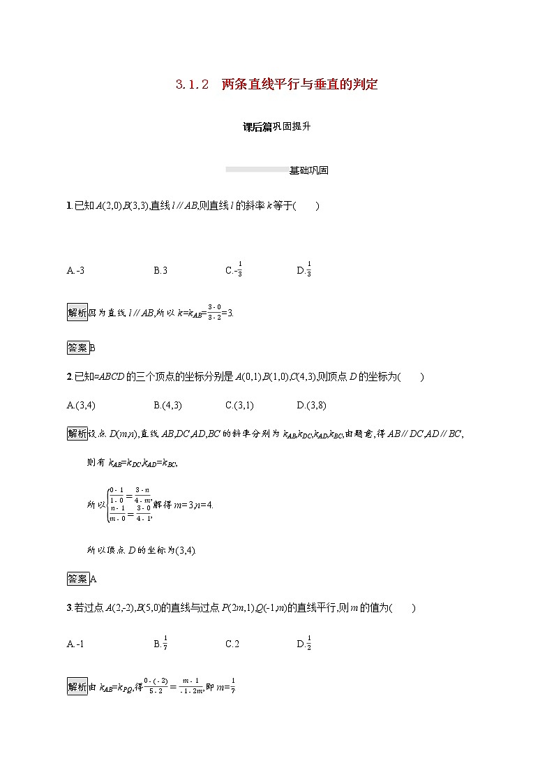 高中数学第三章直线与方程3.1.2两条直线平行与垂直的判定课后巩固作业含解析新人教A版必修2第1页