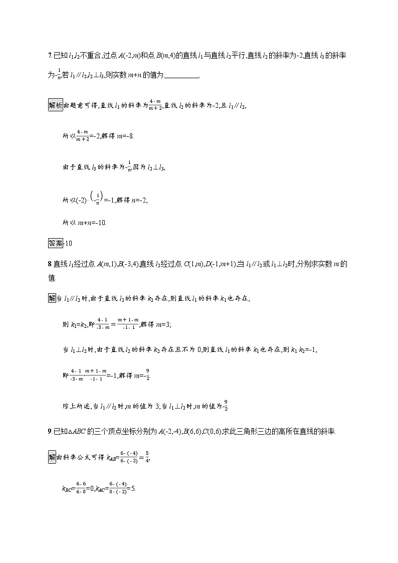 高中数学第三章直线与方程3.1.2两条直线平行与垂直的判定课后巩固作业含解析新人教A版必修2第3页
