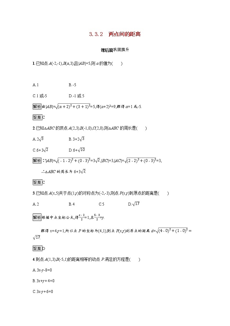 高中数学第三章直线与方程3.3.2两点间的距离课后巩固作业含解析新人教A版必修2第1页