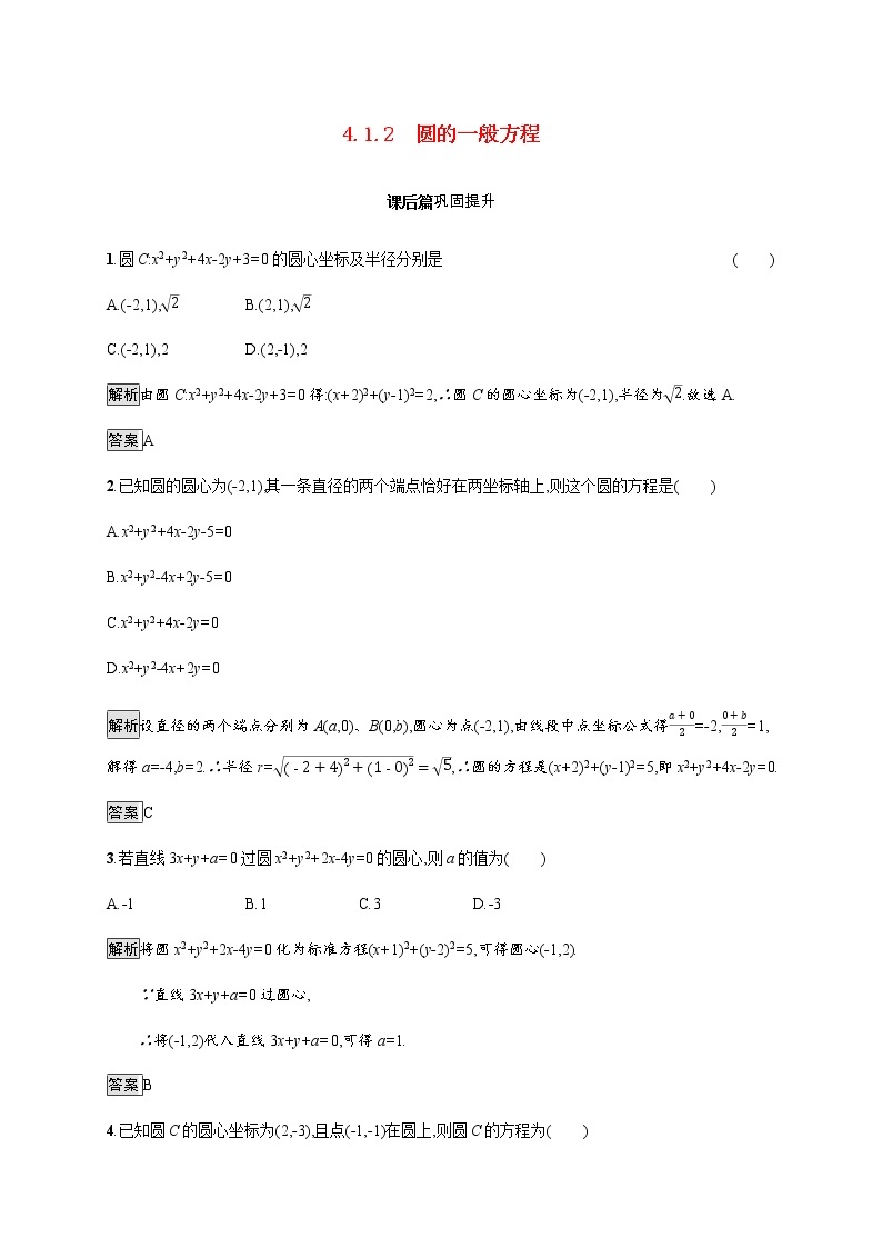 高中数学第四章圆与方程4.1.2圆的一般方程课后巩固作业含解析新人教A版必修2 练习01